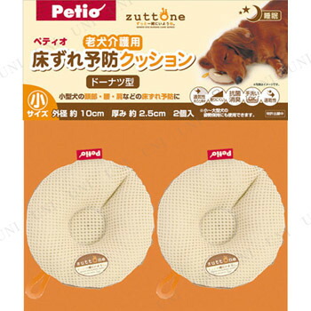 ペティオzuttone老犬介護用床ずれ予防クッションドーナツ型小2個