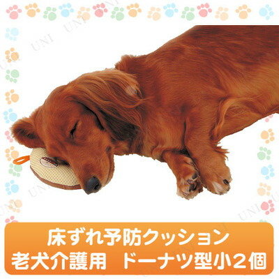 ペティオzuttone老犬介護用床ずれ予防クッションドーナツ型小2個