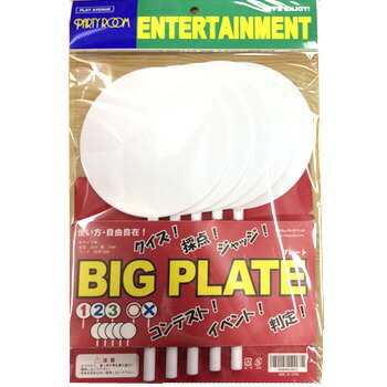 [3点セット] BIGプレート無地5枚入 【 盛り上げグッズ 抽選用品 クイズ用品 パーティーグッズ イベント用品 宴会グッズ 演出 パーティー用品 】