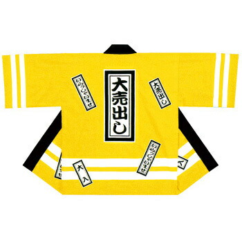 【取寄品】 コスプレ 仮装 大売出し伴天(短冊柄) 黄 下野装飾 お祭りはっぴ 仮装 コスプレ衣装 大人用 イベント 季節衣装