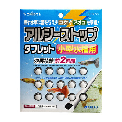 取寄品 アクアリウム用品 コケ抑制剤 苔抑制剤 ペット用品 アルジーストップ小型水槽用15錠