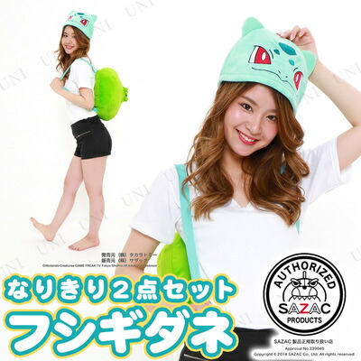 取寄尊厳 コスプレ 化け Sazac サザック フシギダネ2読み切り点背景 ポケモン カモフラージグッズ 衣嚢怪獣 かぶりもの 資 シャッポー シャッポ 党派グッズ カピタン プチ仮装 ハロウィン 御召しもの Bairien Yamagata Jp