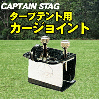 楽天市場 2個セット Captain Stag キャプテンスタッグ タープテント用カージョイント M 90 キャンプ用品 レジャー用品 サンシェード 車用 日よけ カーサイドタープ アウトドア用品 パーティワールド