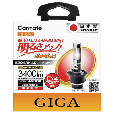 カーメイト GIGA 純正交換用HID パワープラス GH944 HIDバーナー カー用品 バイク用品 明るさ向上 視認性向上 車検対応