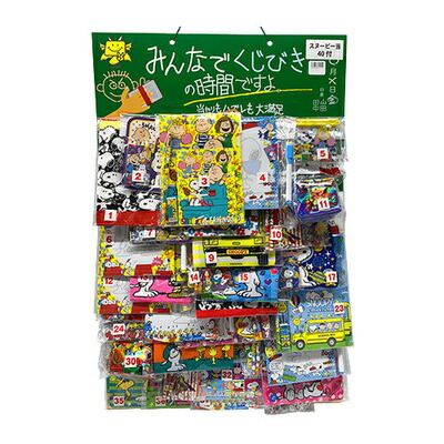 【取寄品】 景品 子供 くじびきの時間 スヌーピー当て(40付) 【 屋台 夏祭り 子ども会 縁日 くじ引き お祭り イベントグッズ 当てくじ クジ 籤 イベント用品 】