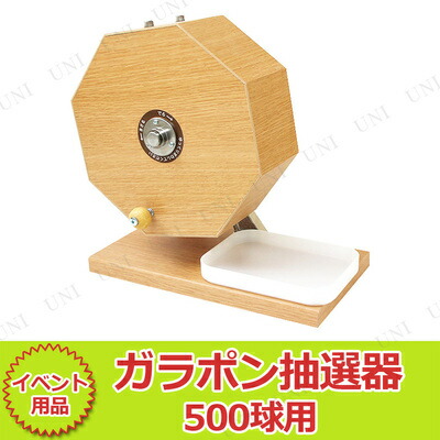 取寄品 木製ガラポン抽選器 500球用 演出 パーティー用品 イベント用品 ...