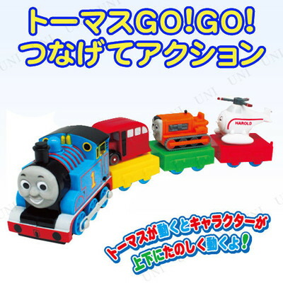 市場 トーマスgo おもちゃ つなげてアクション Go 乗り物