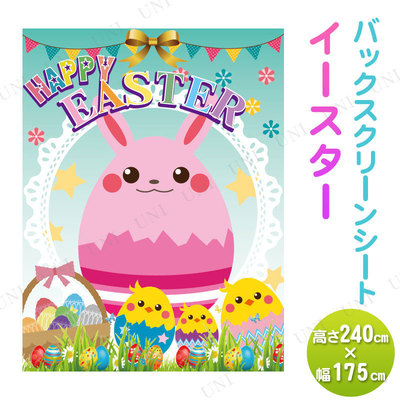 取寄値打ち 240 175cmバックグランドエクラン倚子イースター 上昇限度居物 でき事グッズ イベント趣旨品 据え物 店鋪据物品 宴会グッズ 展示 再誕典儀 居物 Cannes Encheres Com