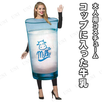 コスプレ 仮装 コップに入った牛乳 コスプレ 衣装 ハロウィン 仮装 パーティーグッズ おもしろ 着ぐるみ 大人用 おもしろい 男性用 食べ物 面白コスチューム 笑える フード おもしろコスチューム レディース 余興 爆笑 面白い 女性用 男女兼用 おもしろ着ぐるみ