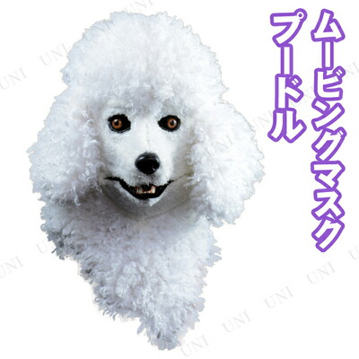 コスプレ 仮装 ムービングマスク プードル コスプレ 衣装 ハロウィン パーティーグッズ おもしろ かぶりもの 動物 プチ仮装 ハロウィン 衣装 おもしろマスク 面白マスク アニマルマスク 動物マスク 変装グッズ Mavipconstrutora Com Br