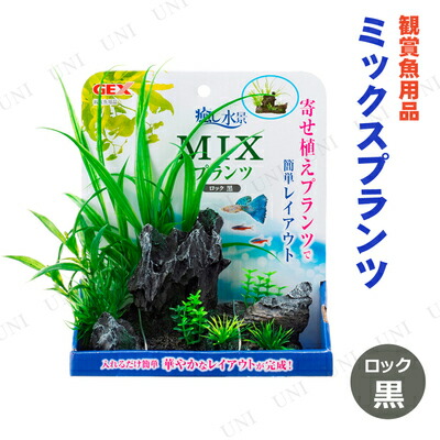 市場 ジェックス ペットグッズ 癒し水景 ロック Mixプランツ 黒 Gex ペット用品