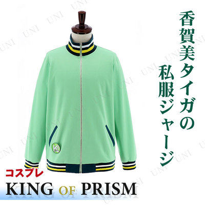 楽天市場 コスプレ 仮装 King Of Prism Pride The Hero 香賀美タイガの私服ジャージ フリー コスプレ 衣装 ハロウィン 仮装 レディース 服 コスチューム アニメ ジャージ キング オブ プリズム アニメキャラクター 女性用 大人用 余興 キングオブプリズム