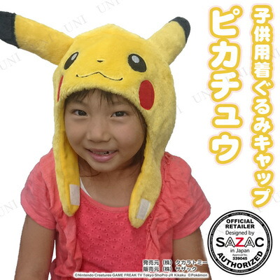 楽天市場 コスプレ 仮装 Sazac サザック 着ぐるみcap ピカチュウ 子供用 コスプレ 衣装 ハロウィン パーティーグッズ かぶりもの 子供 ポケットモンスター キャップ キャラクター 帽子 ハット プチ仮装 変装グッズ ハロウィン 衣装 パーティワールド