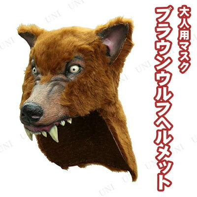 コスプレ 仮装 ブラウンウルフヘルメット コスプレ 衣装 ハロウィン パーティーグッズ かぶりもの アニマル 動物 帽子 キャップ 変装グッズ プチ仮装 ホラー 怖い ハット ハロウィン 衣装 Cooltonindia Com