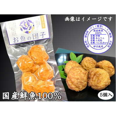 【山口県産品ギフト】 【山口県産品ギフト】 [5点セット] 三好蒲鉾 お魚の団子 (5個入) 揚げかまぼこ 国産鮮魚100% 魚介類 海産物 詰め合わせ 真空包装 要冷蔵