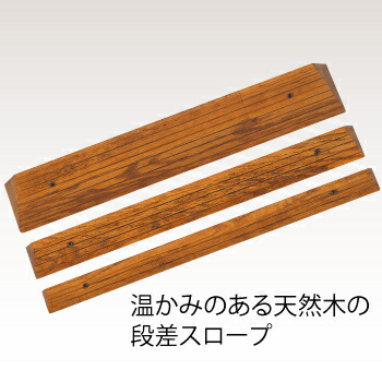 【取寄品】 木製段差スロープ 段差対応4.0cm 介護 福祉用品 住宅 安全管理 天然木製 勾配緩やか
