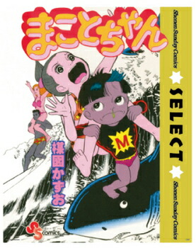 まことちゃん　特大ポスター　(破れ　シミあり) 楽天市場】まことちゃん ミニポスター 【 キャラクター