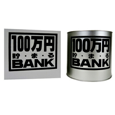 楽天市場】10万円バンク (ブリキ)Bゴールド 【 ギフト プレゼント 貯金