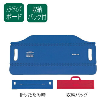 【取寄品】 移座えもんボード 移乗用品 介護 福祉用品 スライディングボード 折りたたみ可能 収納バック付き