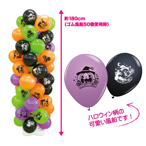 【ハロウィングッズ】お客さんくるくる ハロウィンゴム風船タワー1セット【KIS62828】|バルーンとPartyのイベントシティ