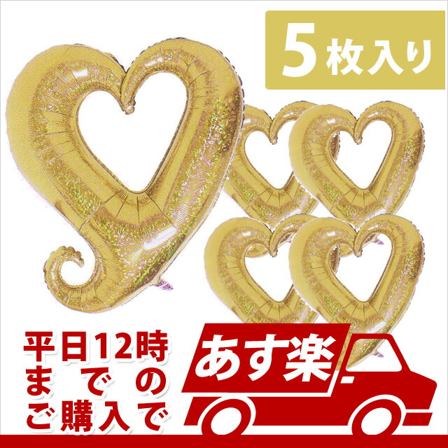 【お得バルーンパック】３７インチ　チェーンオブハート　ホログラムシャンパンゴールド【5枚１パック】BLTK00001【メール便OK】