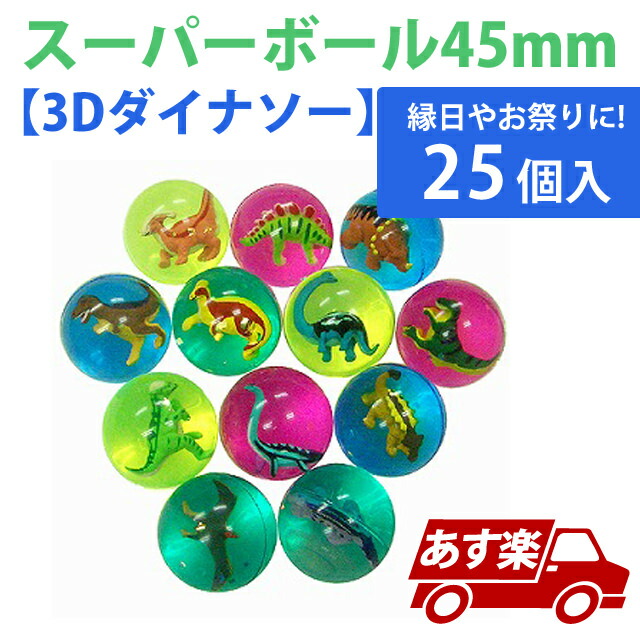 スーパーボール 3Dダイナソー45mm25個【KISSB61099】