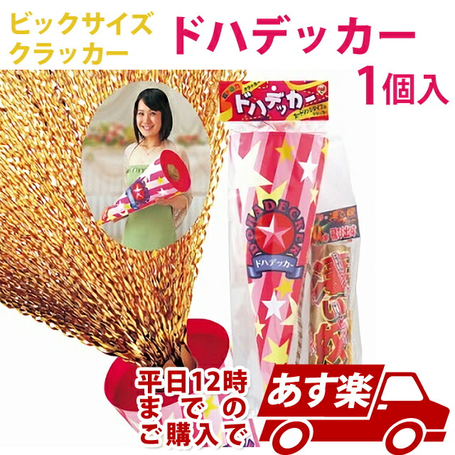 あす楽12時！ ドハデッカー1個 クラッカー 【FJKCR11544】