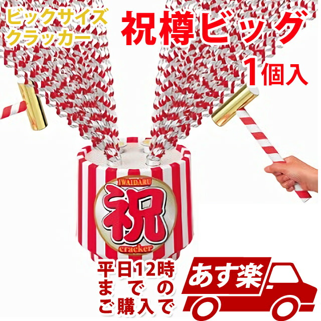 あす楽12時！ 祝樽ビッグ1個 クラッカー 【FJKCR11632】