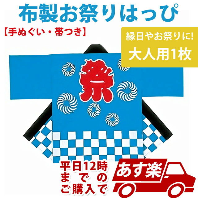 12時！ 布製お祭りはっぴ大人用 大 1枚【JNSEV61875】