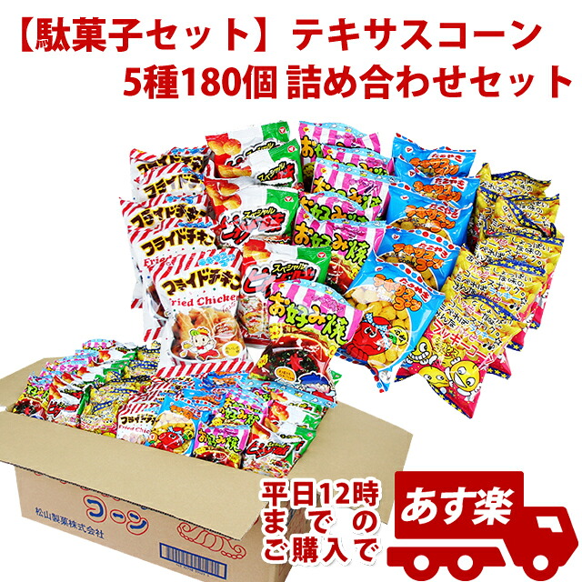お菓子 詰め合わせ 子供 イベントやファミリーデーで使えるパーティーセット　子供会　景品　配り　子ども会【駄菓子セット】テキサスコーン 5種180個 詰め合わせセット　子供会　景品　配り　子ども会　KISDA62781