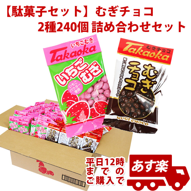 お菓子 詰め合わせ 子供 イベントやファミリーデーで使えるパーティーセット【駄菓子セット】むぎチョコ 2種240個 詰め合わせセット　KISDA62784