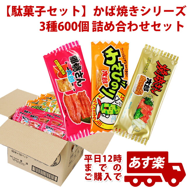 注目ブランド お菓子 詰め合わせ 子供 イベントやファミリーデーで使えるパーティーセット 駄菓子セット かば焼きシリーズ 3種600個 詰め合わせセット Kisda バルーンとpartyのイベントシティ 高級感 Www Zsystem In