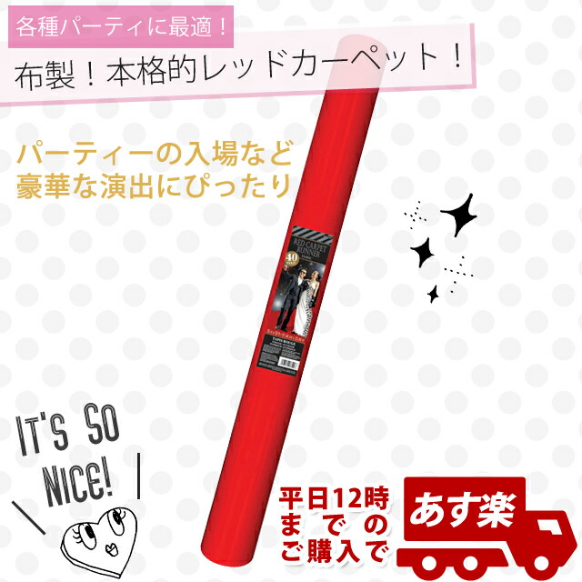結婚式 飾り付け PGランナーレッド　ファブリックアイル　PG24896240MM※ レッドカーペット  Red Carpet  レッドカーベット ※