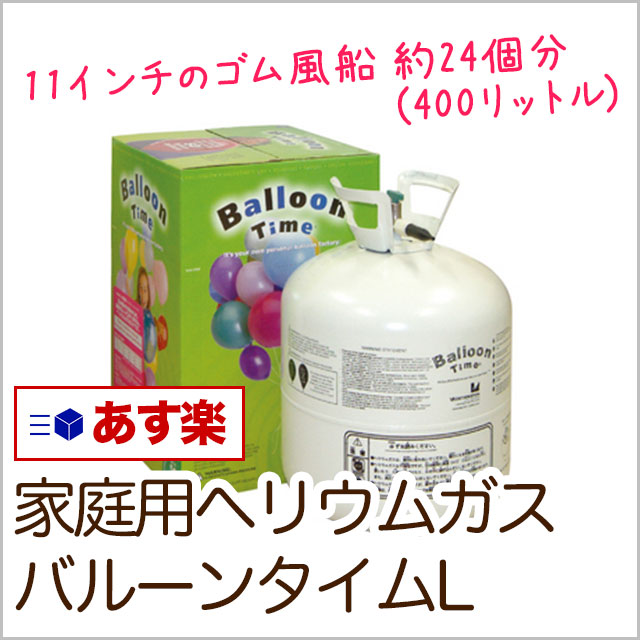 あす楽12時！ [ヘリウムガス]　バルーンタイムL　 バルーン  飾り付け  誕生日  パーティ  ガス    風船　ヘリウムガス【hug70041】