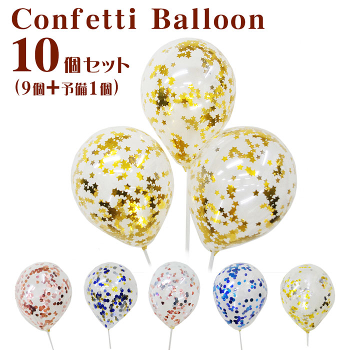 【楽天市場】コンフェッティバルーン 9個セット ＋予備1個 25cmバルーン 飾りつけ お誕生日 デコレーション 6色 店舗装飾 バースデー