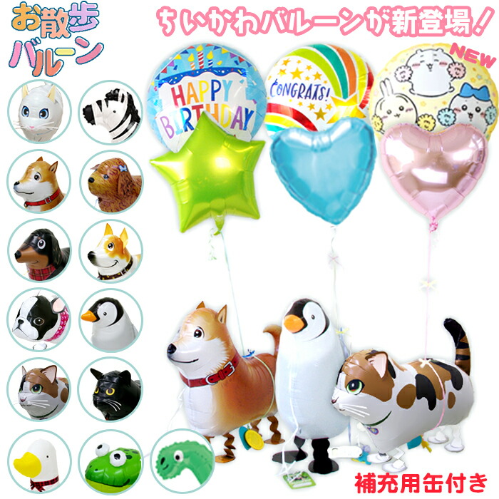 バルーンギフト お散歩バルーン 全10種 お誕生日バルーン+IBスターorハート セット（計3点 ヘリウムガス缶付） 浮くタイプ ガス入り お祝い 記念日 柴犬 黒猫 ネコ ペンギン アヒル カエル ブルドッグ ちいかわ こどもの日
