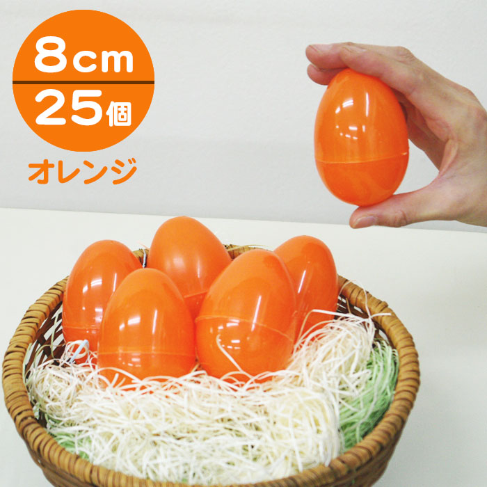 楽天市場 イースターエッグ オレンジ プラスチック 25個セット 約8cm 無地 飾り付け 復活祭 飾りつけ たまご お菓子入れ 店舗装飾 キッズ ディスプレイ イベント あす楽 パーティーフェーバー