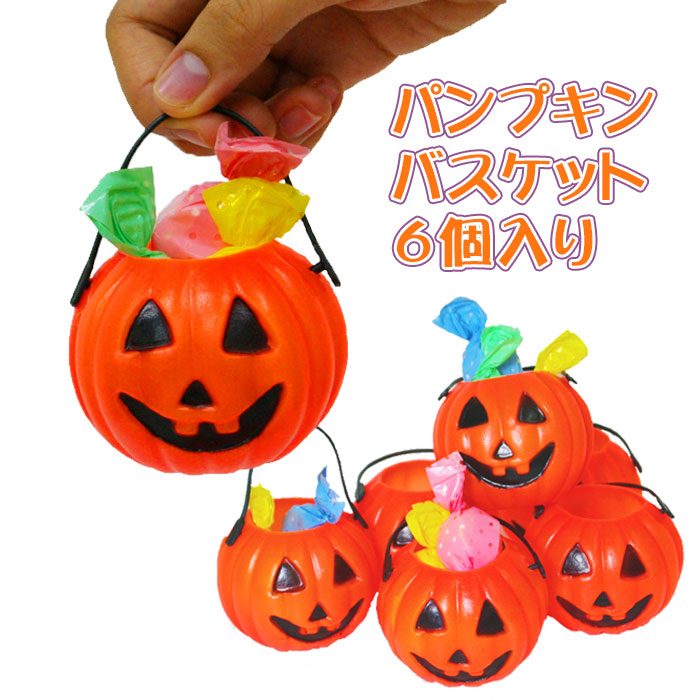 楽天市場 パンプキン バスケット 6個入 ハロウィンバケツ ハロウィーン カボチャ ジャックオーランタン オレンジ キャンディバケツ お菓子入れ 店舗装飾 飾りつけ プレゼント あす楽 パーティーフェーバー