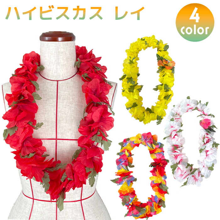 楽天市場】☆A値下げ！【フラダンス衣装】【フラダンス】レイ CN