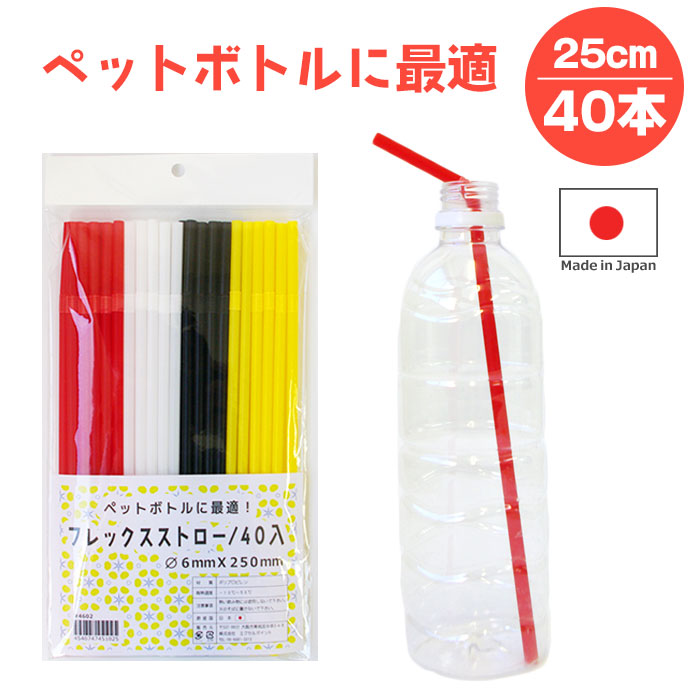 楽天市場】日本製 長い フレックス ストロー ロング 40本入り 楽天市場】日本製 長い フレックス ストロー ロング 40本入り