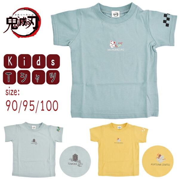 楽天市場 期間限定クーポンセール Off 値下げ品 ベビー 鬼滅の刃 Tシャツ アイコン柄 きめつ 綿100 半袖 幼稚園 保育園 男児 男の子 女児 女の子 夏 バンダイ 90 95 100 3個までメール便可 パーティハウス楽天市場店