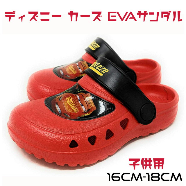 楽天市場 ディズニー カーズ ｅｖａサンダル 靴 キッズ キャラ 男の子 サンダル カーズ ｃａｒｓ クロッグ サイズ16 17 18センチ パーティハウス楽天市場店