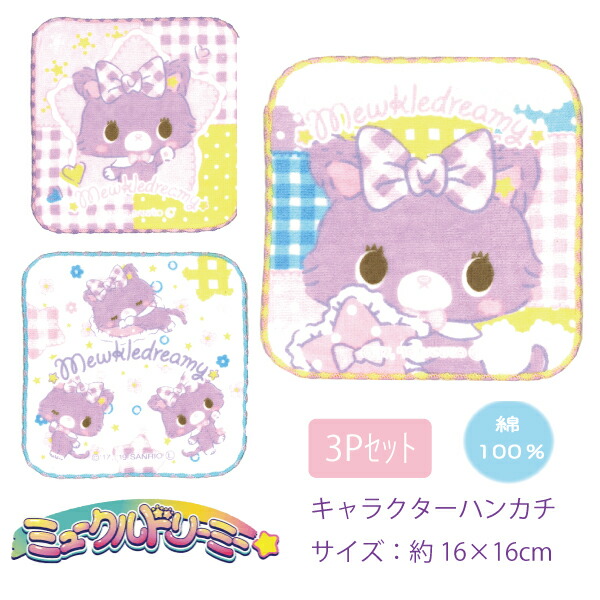 タオルハンカチ キッズ 3枚セット 保育園 幼稚園 新入学 新学期 入園ミニタオル ミュークルドリーミー 2セットまでメール便可画像