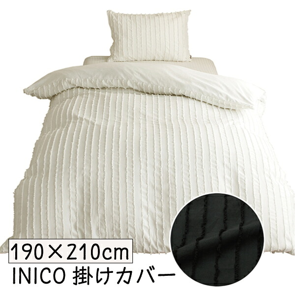 Shop Inico 【楽天市場】INICO イニコ 190×210cm ダイヤフック 掛カバー DL サラ 掛布団カバー シンプル 睡眠 寝具 刺? 送料無料 ...