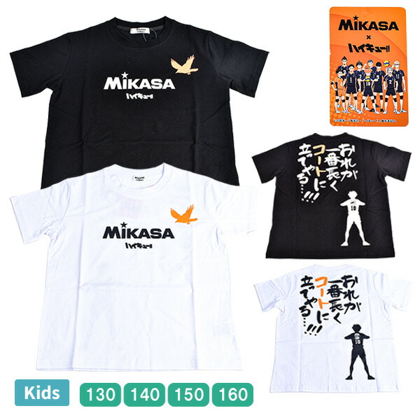 キッズ 半袖 Tシャツ MIKASA ミカサ ハイキュー コラボ アニメ トツプス 子供服 子ども ジュニア 男の子 女の子 男児 女児 綿100％ SL8887 130-160cm【1点までメール便可】画像