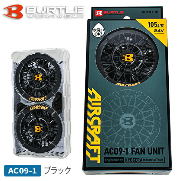 楽天市場】ファン 扇風機 BURTLE バートル ファンユニット AC09
