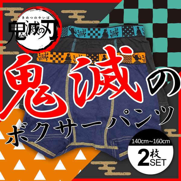 うのにもお得な情報満載！ 鬼滅の刃 ボクサーブリーフ 160cm econet.bi