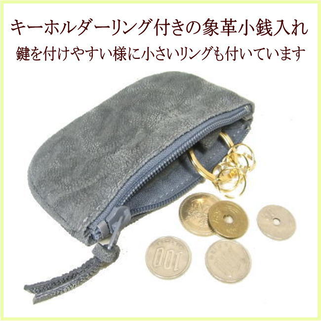 人気ショップが最安値挑戦 象革小銭入れ キーホルダー付き小銭入れ 象革 象 エレファント 手作り象革小銭入れ 象革財布 象革製品 Partymix象革 Partymix財布 当店革職人製作 象革小銭入れkey Change1 レターパックプラス配送 本革 革 日本製 職人手作り ギフト