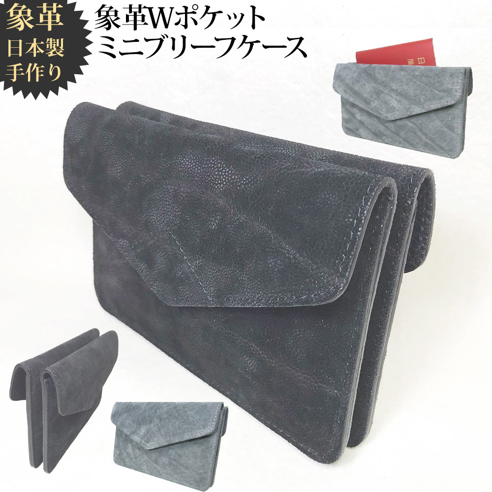 象革 バッグ 象革 象 エレファント ミニブリーフケース-W ステーショナリー 象革 象 エレファント 手作りポーチ パスポートケース 帳ケース 小物入れ 象革製品 象革 本革 革 日本製 職人手作り プレゼント 手作り マスクケース マルチケース おしゃれ｜まこと本革職人工房PARTYMIX