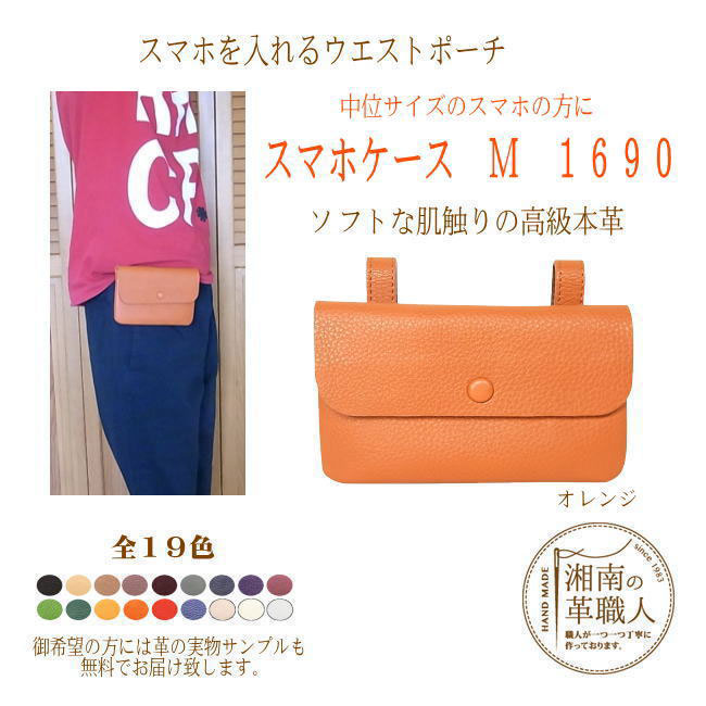 年最新ランキング1位 スマホケースm1690 ソフトで肌触りの良い革で手作り スッキリとシンプルでお洒落なスマホケースきれいな色を18色ご用意 レターパックplusでお届けします Iphone スマートフォンを腰に付ける為の 職人手作り Iphoneケース スマホケース 革